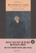 젊은 의사의 수기 모르핀 (을유 세계문학전집 41)